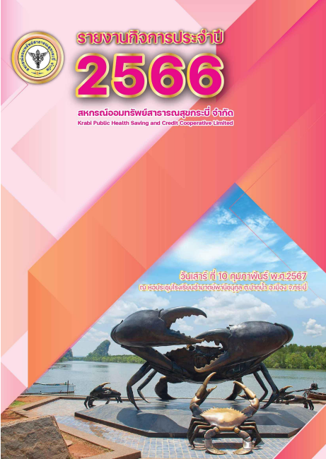 รายงาน 2566